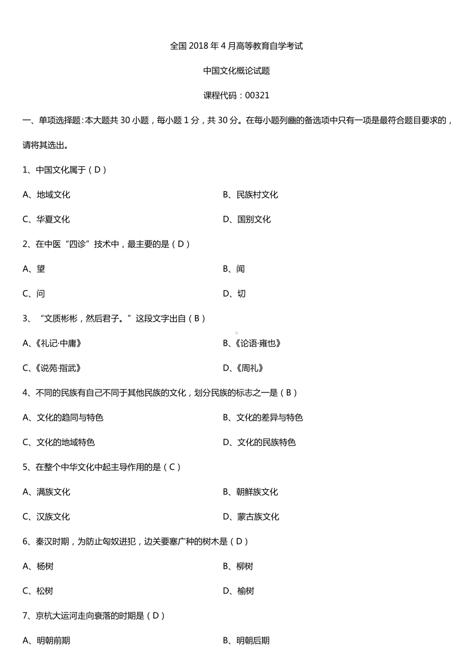 全国2018年4月自考00321中国文化概论试题及答案.doc_第1页