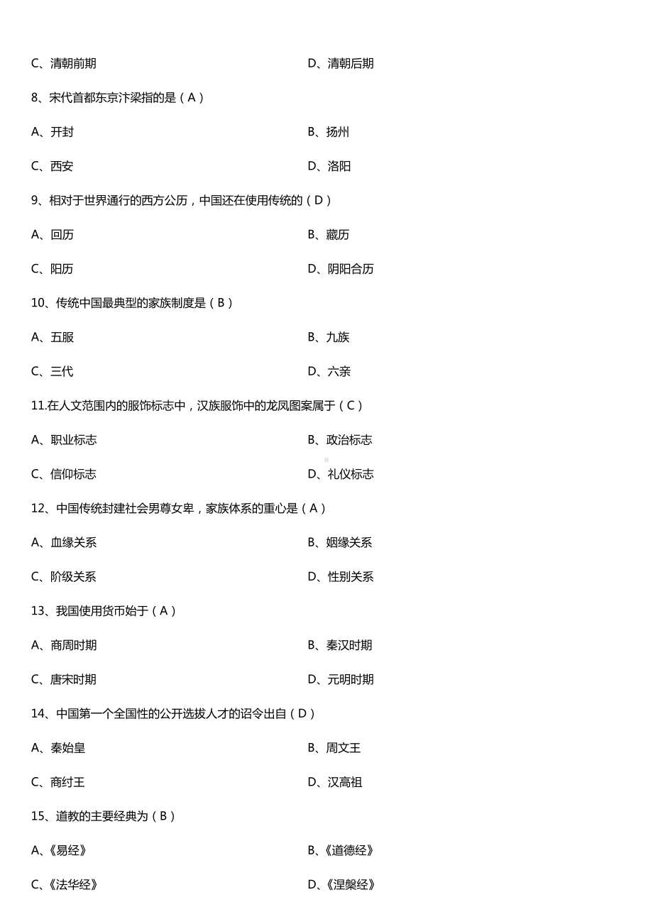 全国2018年4月自考00321中国文化概论试题及答案.doc_第2页