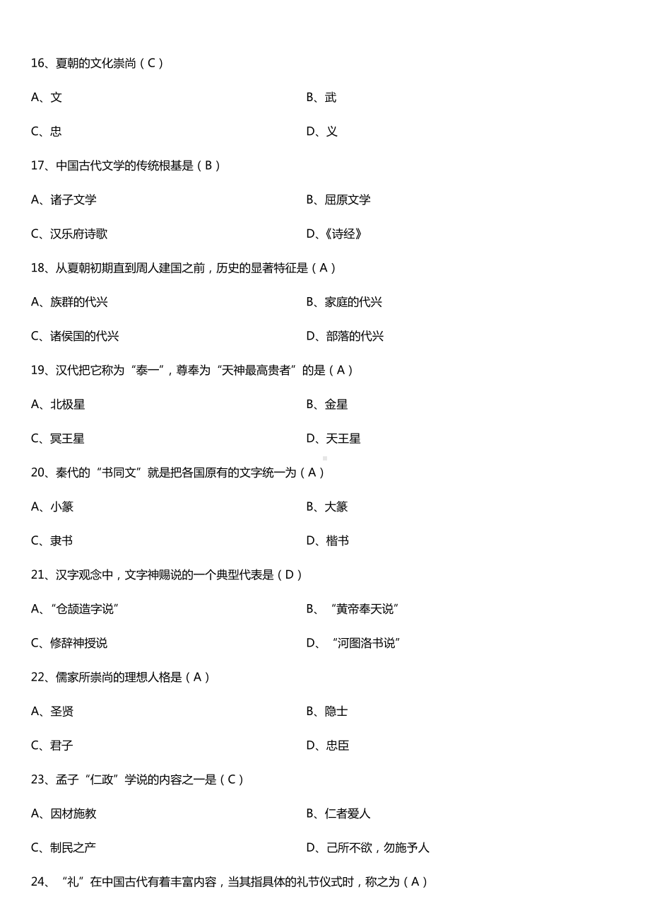 全国2018年4月自考00321中国文化概论试题及答案.doc_第3页