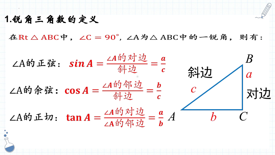 锐角三角函数中考复习ppt课件2023年九年级中考数学复习.pptx_第2页