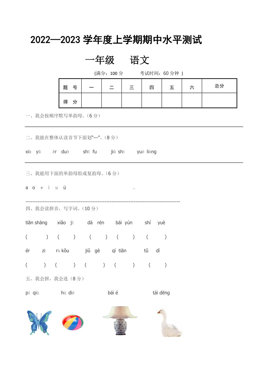 部编版一年级语文上册一上语文期中卷（六）.doc_第1页