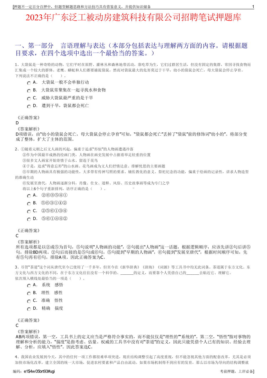 2023年广东泛工被动房建筑科技有限公司招聘笔试押题库.pdf_第1页