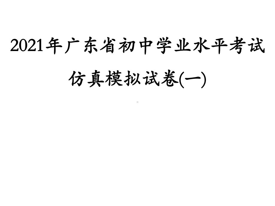 仿真模拟试卷(一)-2021年中考数学二轮冲刺复习ppt课件.ppt_第1页