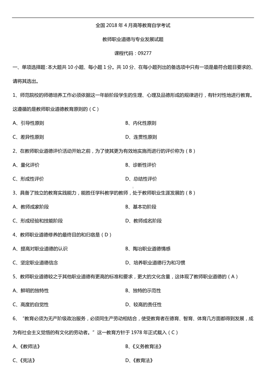 全国2018年4月自考09277教师职业道德与专业发展试题及答案.doc_第1页