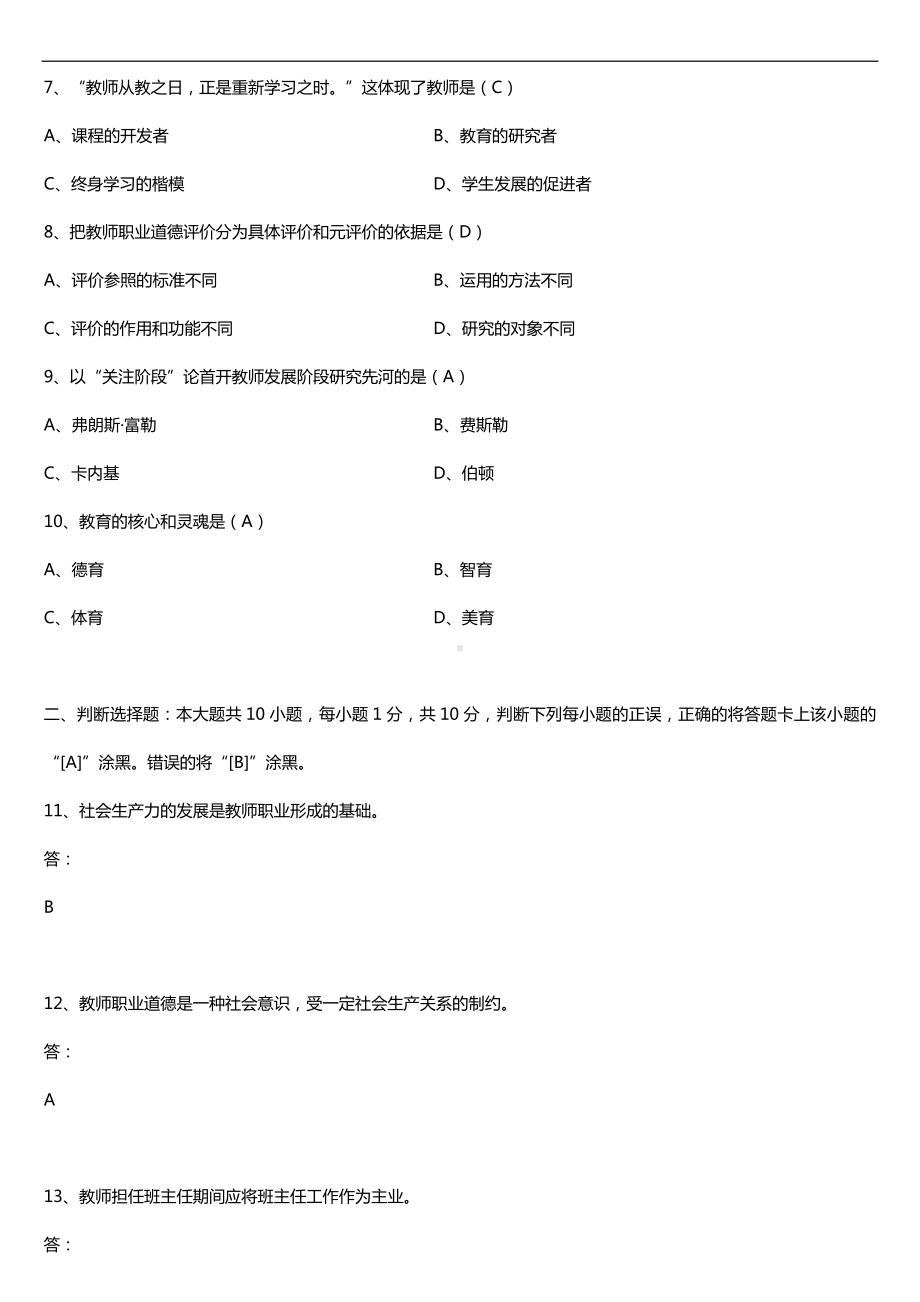 全国2018年4月自考09277教师职业道德与专业发展试题及答案.doc_第2页