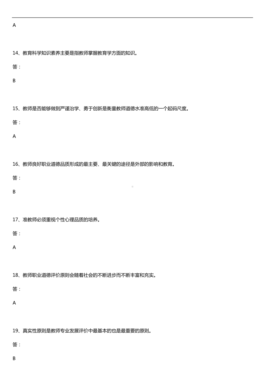 全国2018年4月自考09277教师职业道德与专业发展试题及答案.doc_第3页