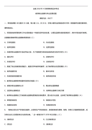 全国2018年4月自考09277教师职业道德与专业发展试题及答案.doc