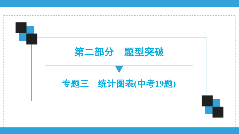 2020年广东深圳市中考数学二轮复习宝典ppt课件专题3　统计图表(中考19题)(共30张PPT).ppt_第1页