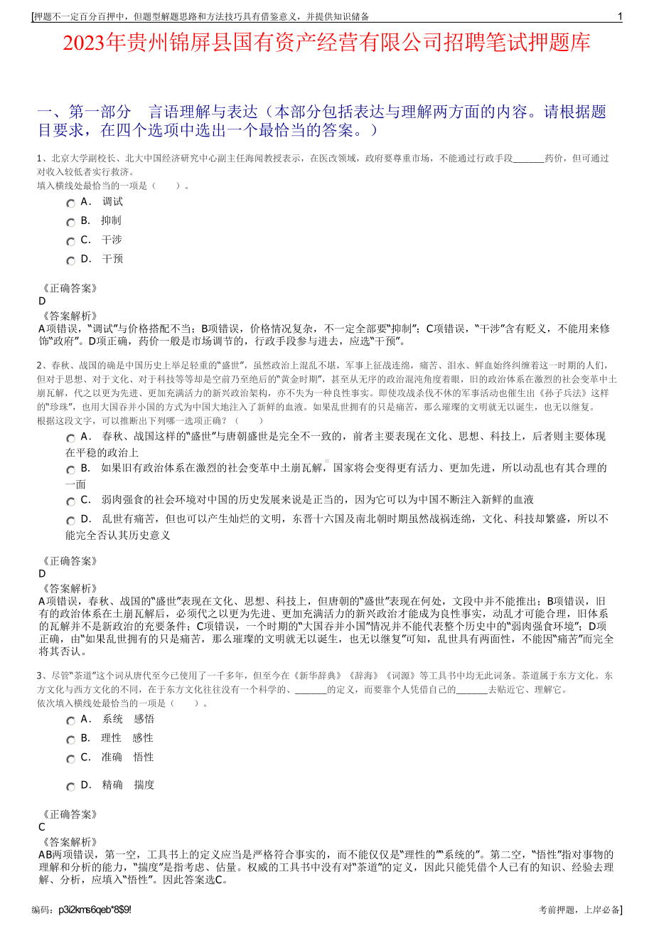 2023年贵州锦屏县国有资产经营有限公司招聘笔试押题库.pdf_第1页