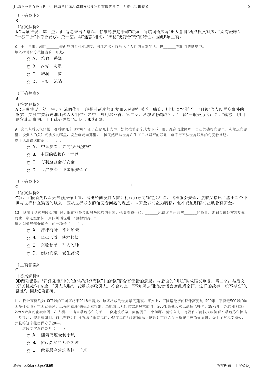 2023年贵州锦屏县国有资产经营有限公司招聘笔试押题库.pdf_第3页