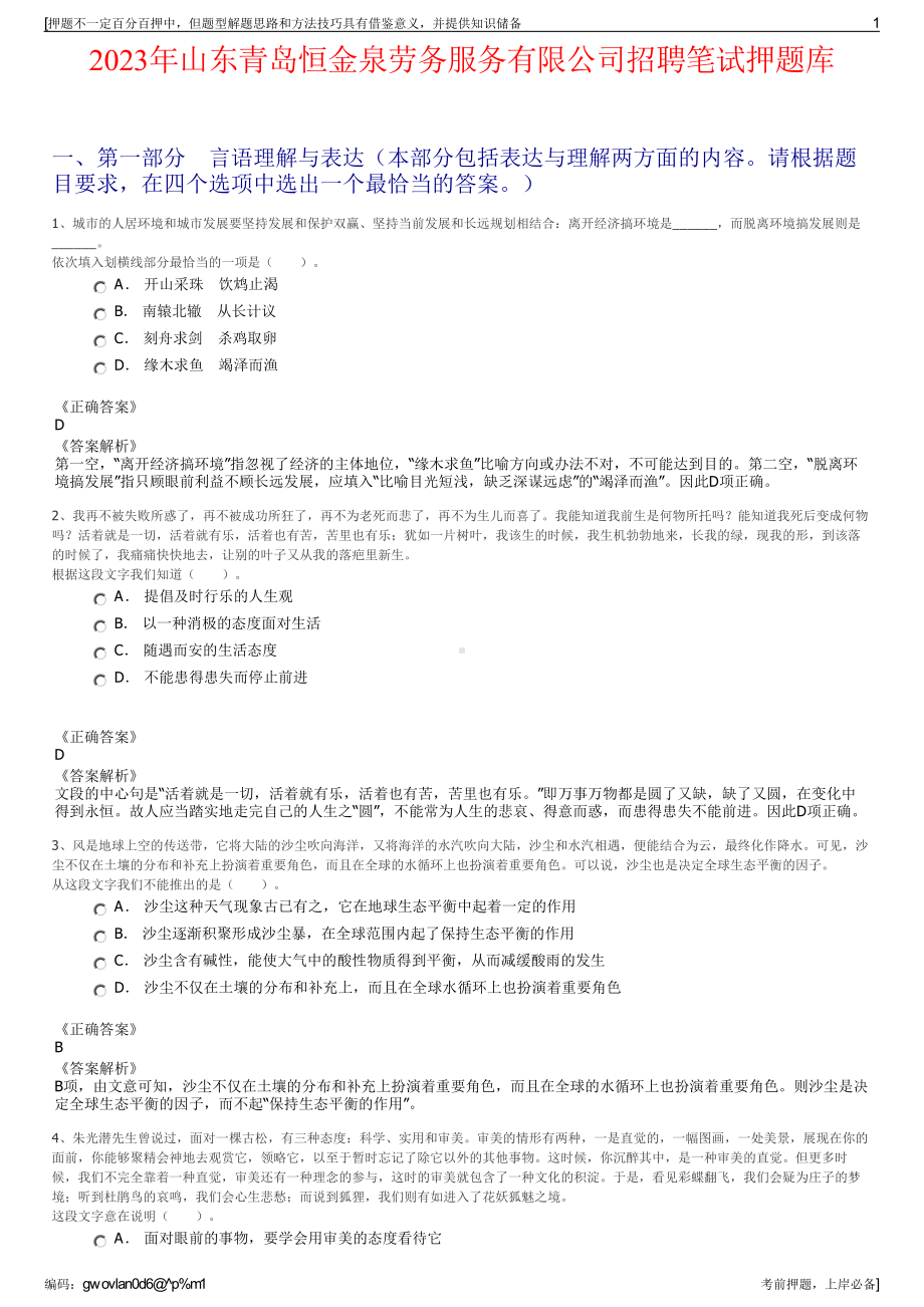 2023年山东青岛恒金泉劳务服务有限公司招聘笔试押题库.pdf_第1页