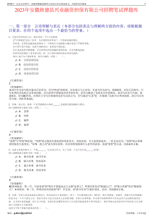 2023年安徽旌德县兴业融资担保有限公司招聘笔试押题库.pdf