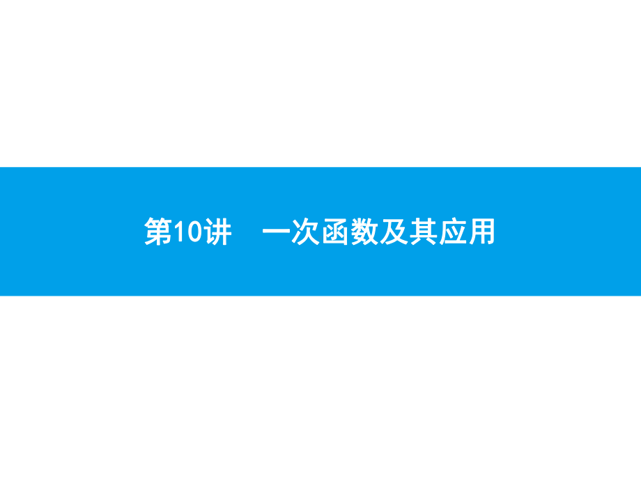 2019届中考数学专题复习ppt课件：第一部分 夯实基础 10 一次函数及其应用(共23张PPT).pptx_第1页