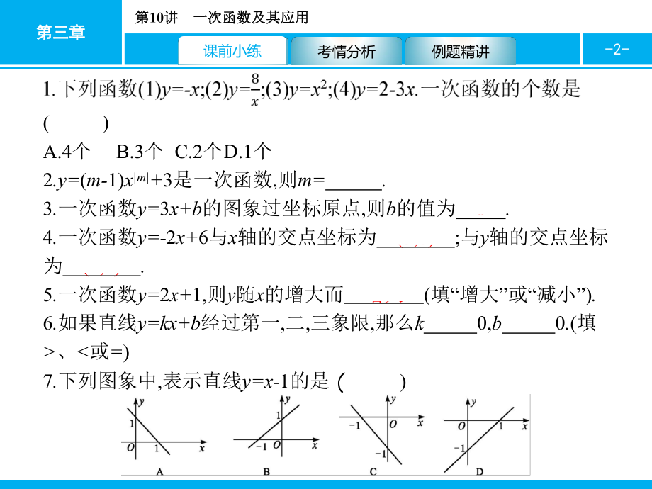 2019届中考数学专题复习ppt课件：第一部分 夯实基础 10 一次函数及其应用(共23张PPT).pptx_第2页