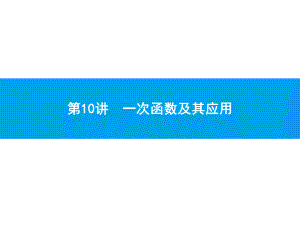 2019届中考数学专题复习ppt课件：第一部分 夯实基础 10 一次函数及其应用(共23张PPT).pptx