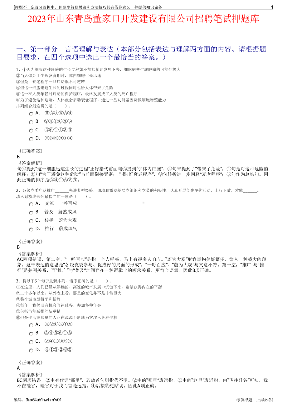 2023年山东青岛董家口开发建设有限公司招聘笔试押题库.pdf_第1页