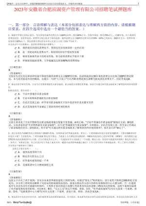 2023年安徽省合肥滨湖资产管理有限公司招聘笔试押题库.pdf