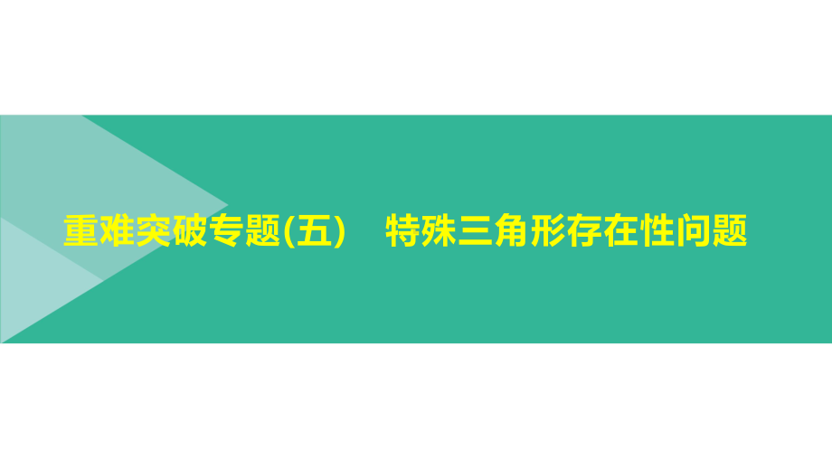 2021年浙江省中考数学一轮复习ppt课件：重难突破专题(5)　特殊三角形存在性问题.pptx_第1页