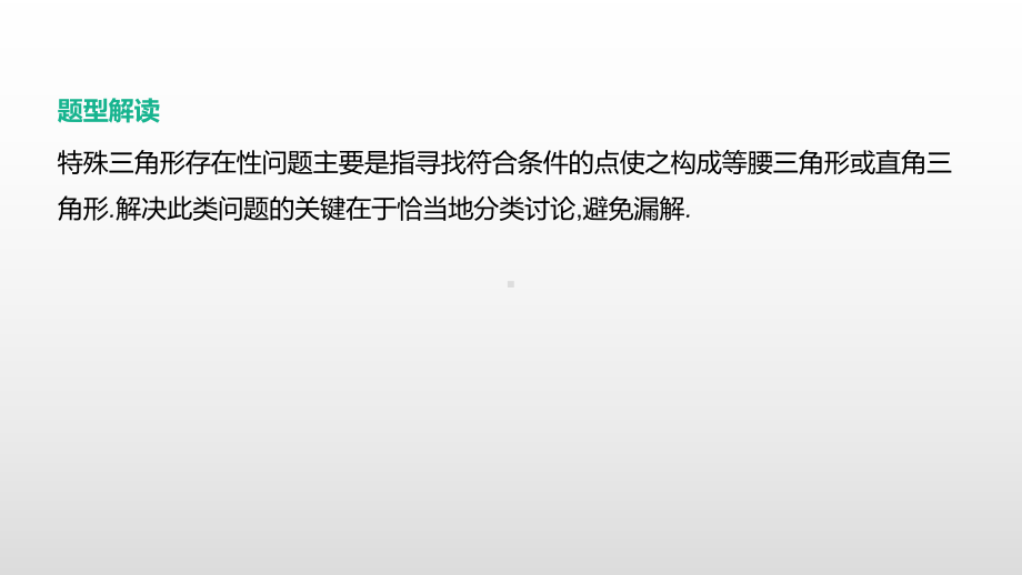 2021年浙江省中考数学一轮复习ppt课件：重难突破专题(5)　特殊三角形存在性问题.pptx_第2页