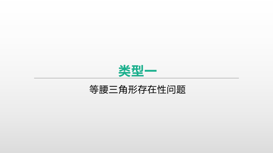 2021年浙江省中考数学一轮复习ppt课件：重难突破专题(5)　特殊三角形存在性问题.pptx_第3页