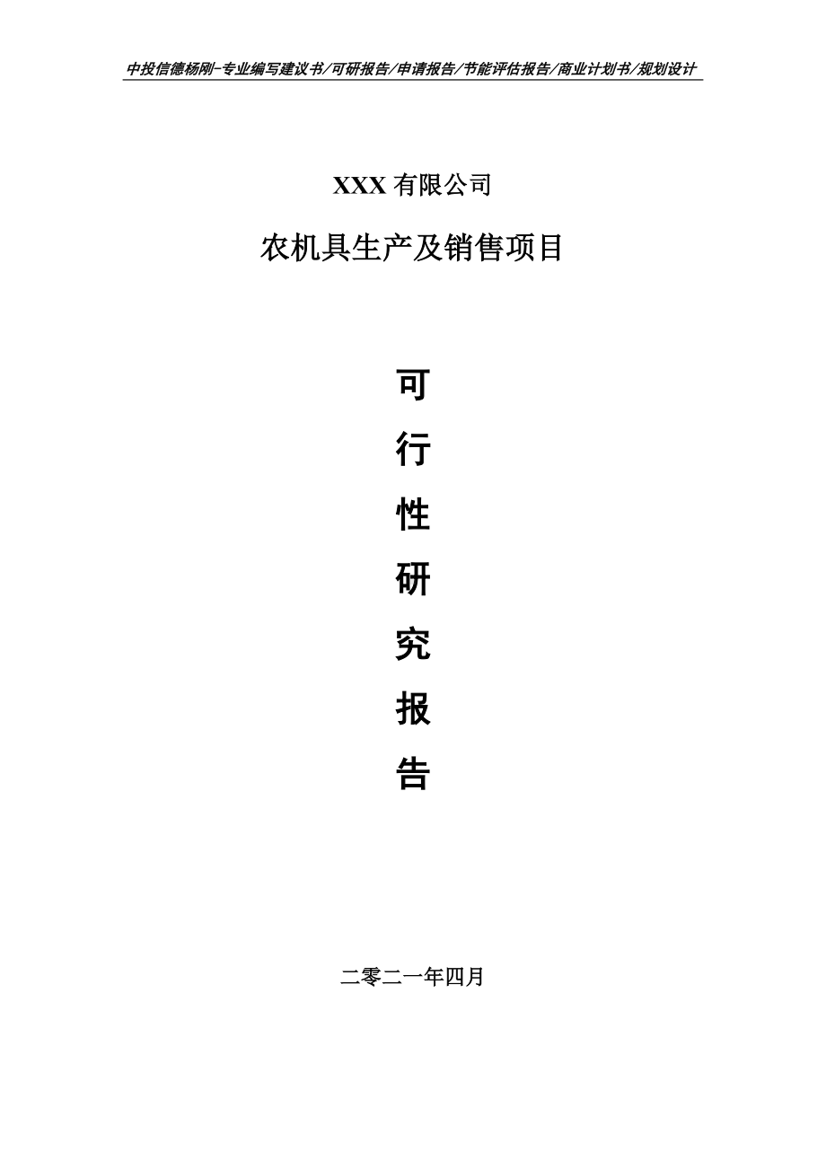 农机具生产及销售项目可行性研究报告建议书.doc_第1页