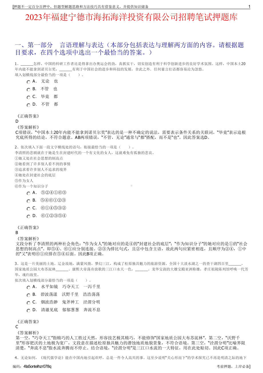 2023年福建宁德市海拓海洋投资有限公司招聘笔试押题库.pdf_第1页