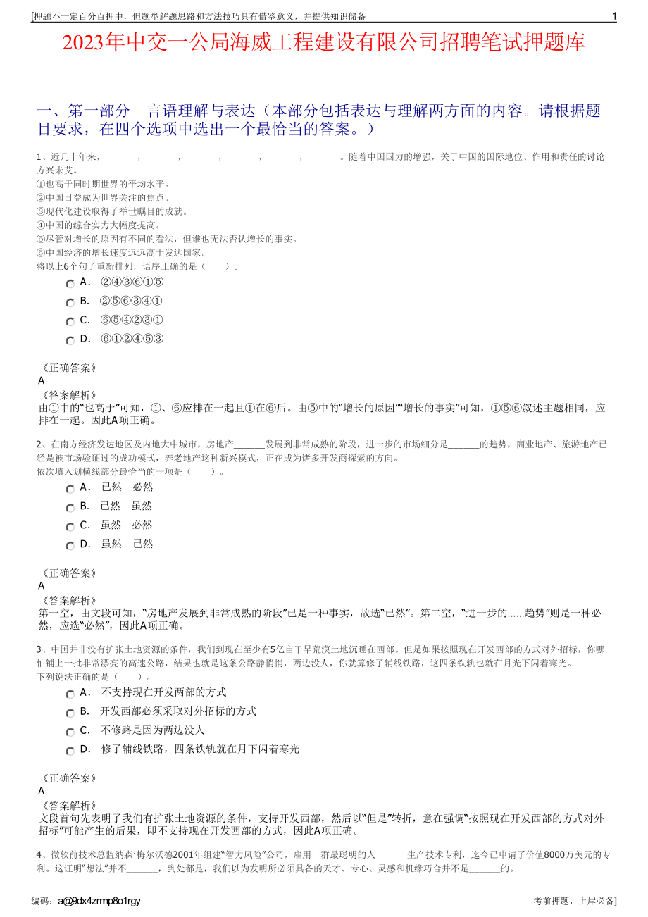 2023年中交一公局海威工程建设有限公司招聘笔试押题库.pdf_第1页