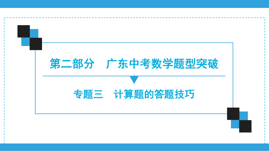 2020广东中考数学二轮复习宝典ppt课件　专题3　计算题的答题技巧(共41张PPT).ppt_第1页