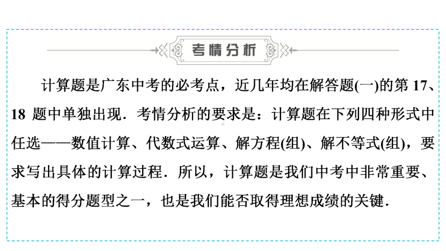 2020广东中考数学二轮复习宝典ppt课件　专题3　计算题的答题技巧(共41张PPT).ppt_第3页