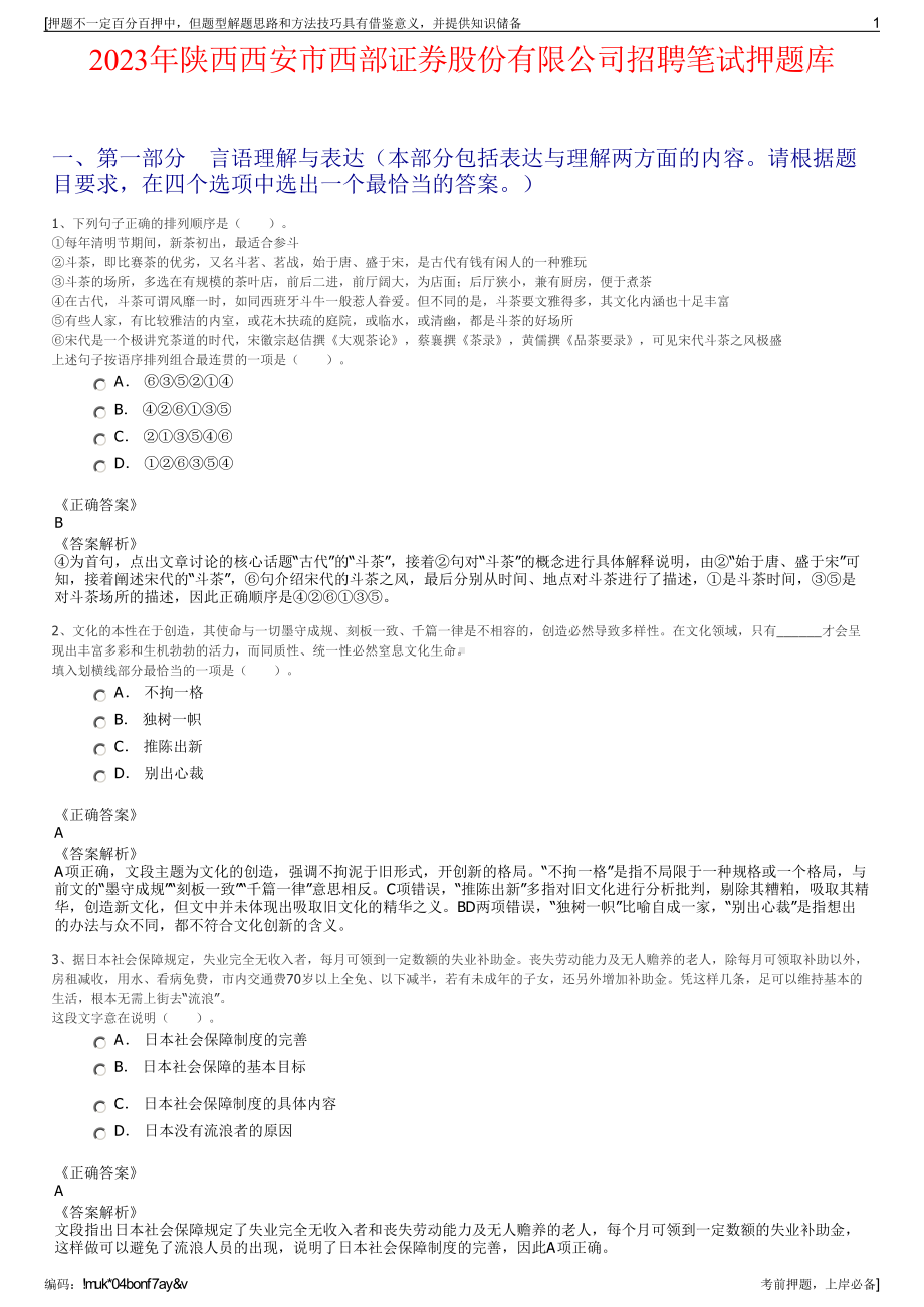 2023年陕西西安市西部证券股份有限公司招聘笔试押题库.pdf_第1页