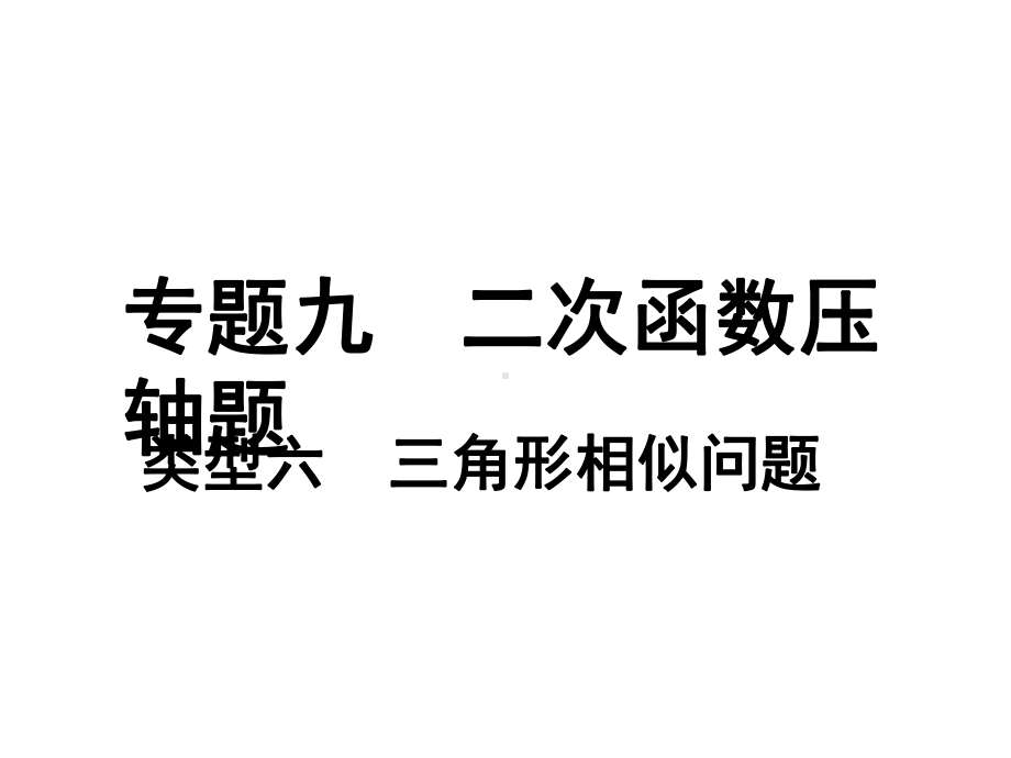 2019河南中考数学复习ppt课件：攻克专题得高分 专题九 二次函数压轴题 类型六 三角形相似问题(共11张PPT).ppt_第1页