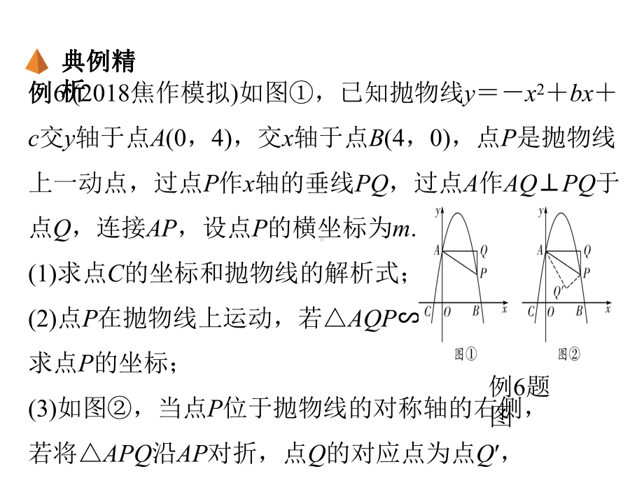 2019河南中考数学复习ppt课件：攻克专题得高分 专题九 二次函数压轴题 类型六 三角形相似问题(共11张PPT).ppt_第2页