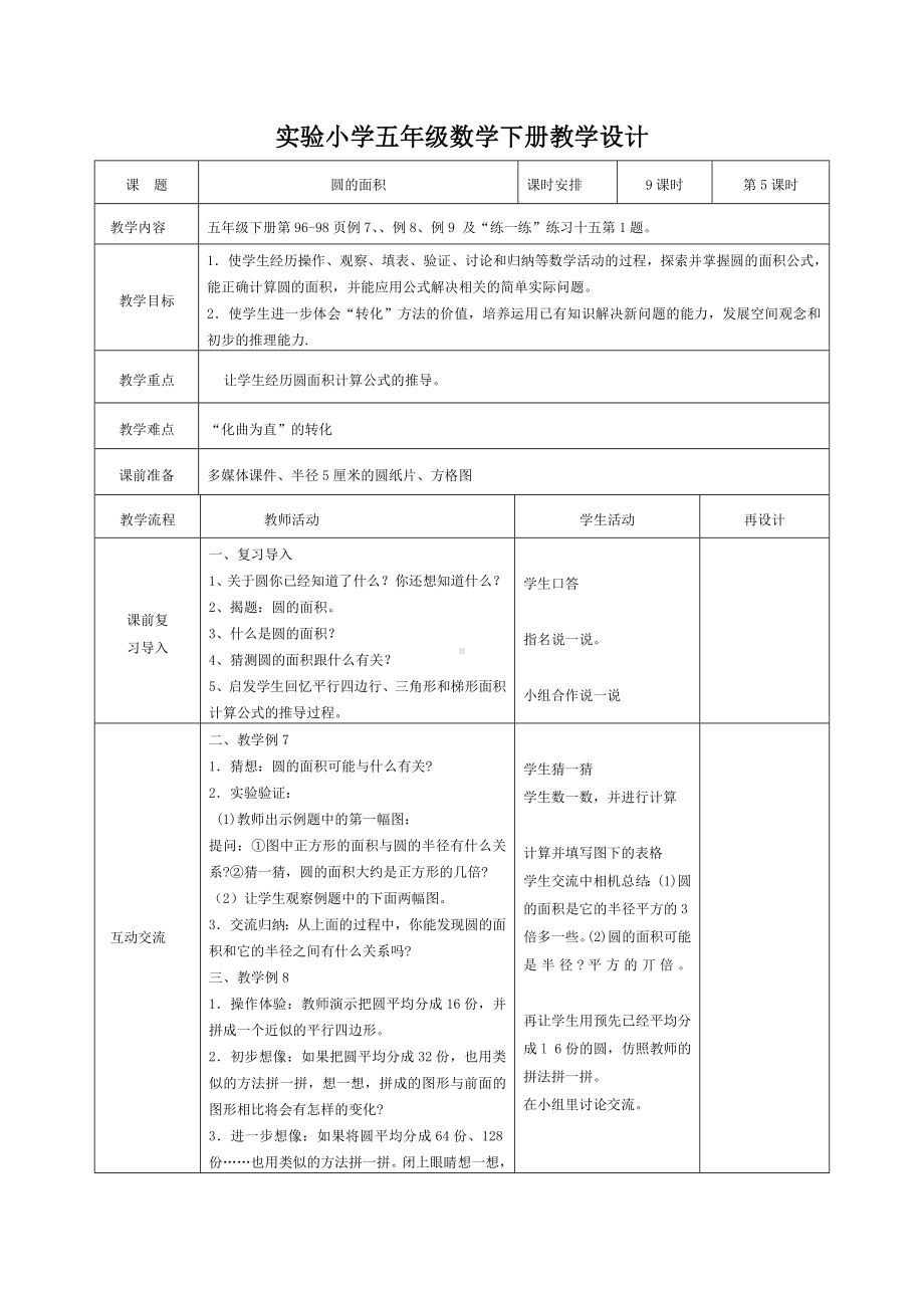 苏教版五年级数学下册第六单元《圆的面积》教学设计（定稿）.docx_第1页