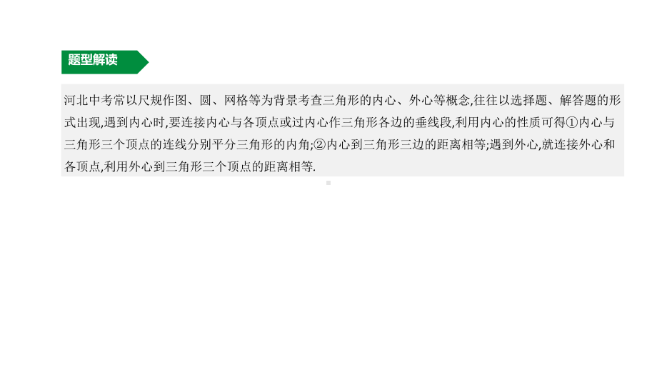 2020河北省中考数学第二轮专题突破ppt课件 　三角形内心、外心的相关计算(共36张PPT).pptx_第3页