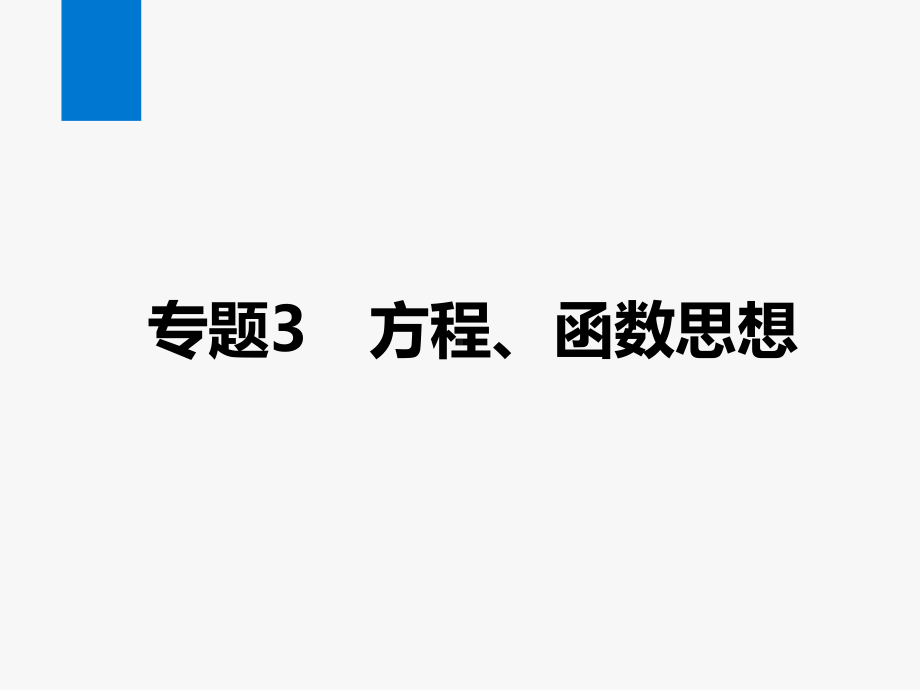 2021年中考数学复习专题3方程、函数思想ppt课件（37张ppt）.pptx_第1页