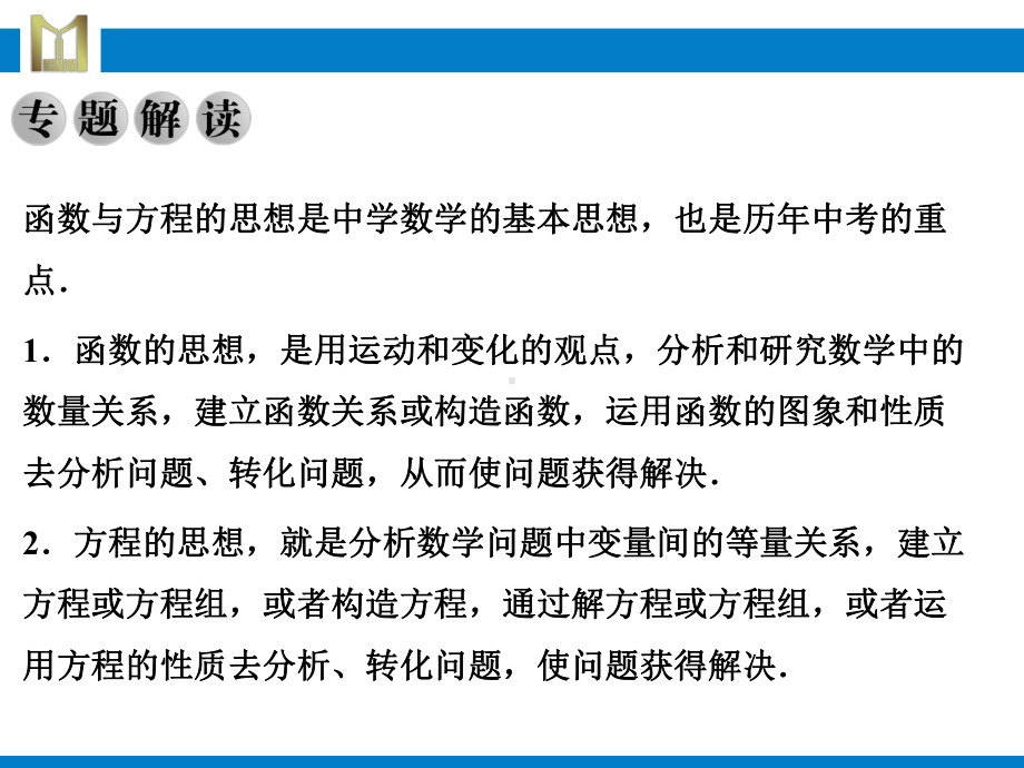 2021年中考数学复习专题3方程、函数思想ppt课件（37张ppt）.pptx_第2页