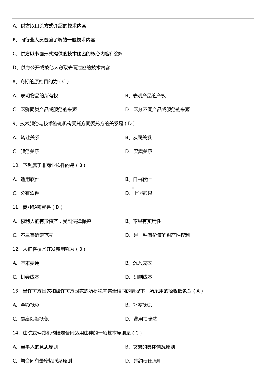 全国2018年4月自考00093国际技术贸易试题及答案.doc_第2页