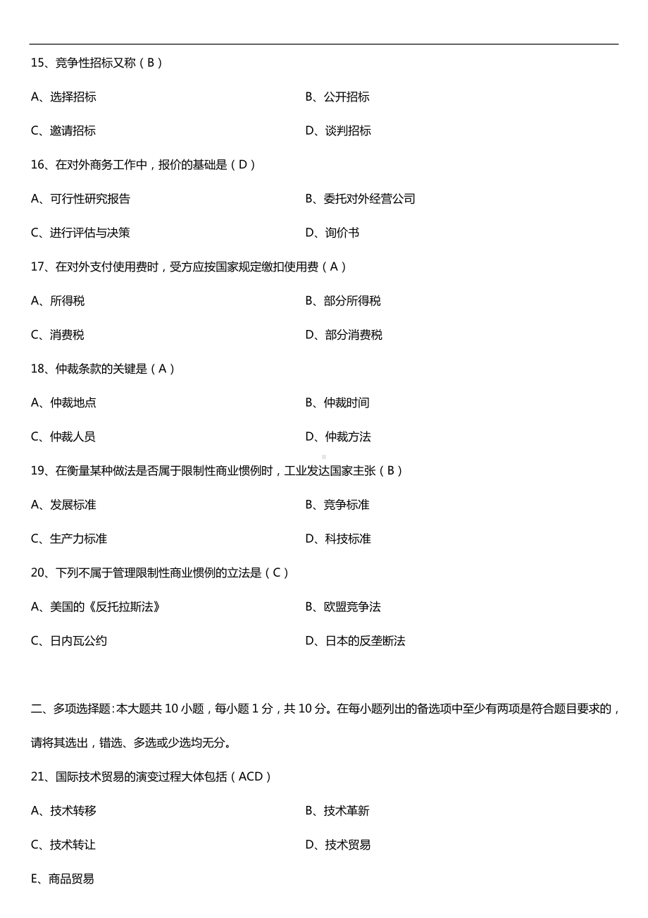 全国2018年4月自考00093国际技术贸易试题及答案.doc_第3页