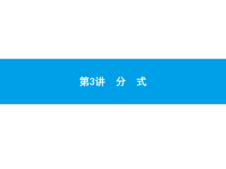 2019届中考数学专题复习ppt课件：第一部分 夯实基础 3 分　式(共13张PPT).pptx_第1页