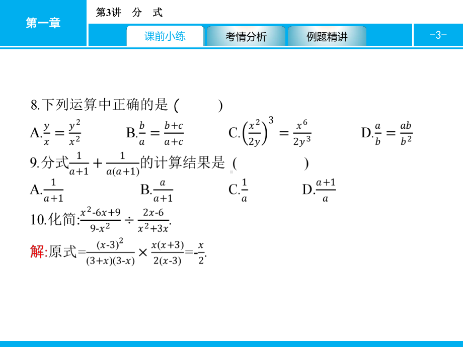 2019届中考数学专题复习ppt课件：第一部分 夯实基础 3 分　式(共13张PPT).pptx_第3页