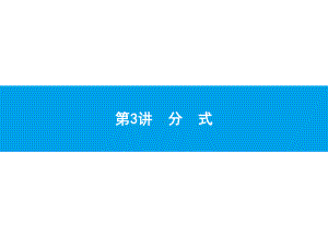 2019届中考数学专题复习ppt课件：第一部分 夯实基础 3 分　式(共13张PPT).pptx