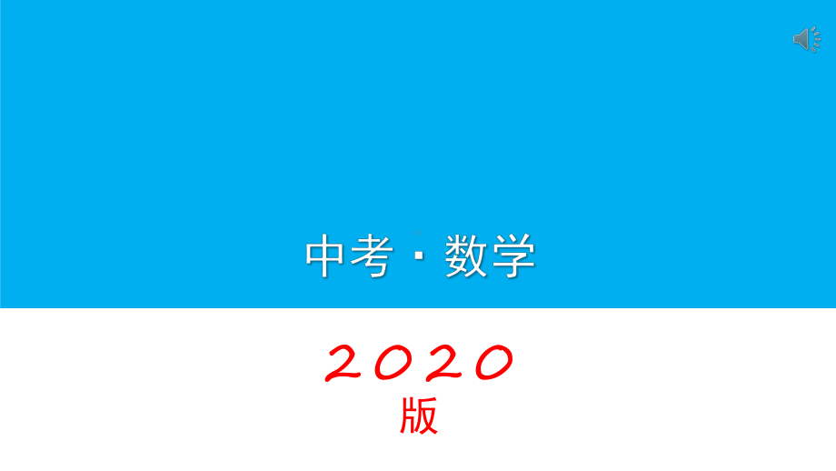 人教版初中数学2020年中考复习专题 四点共圆巧解中考题（28张ppt） ppt课件.pptx_第1页