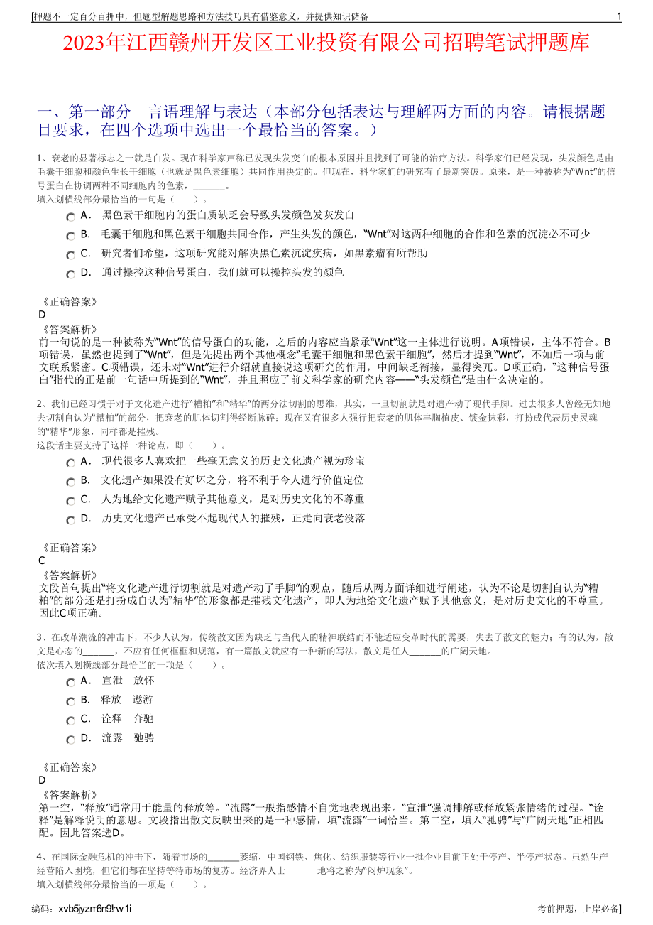 2023年江西赣州开发区工业投资有限公司招聘笔试押题库.pdf_第1页