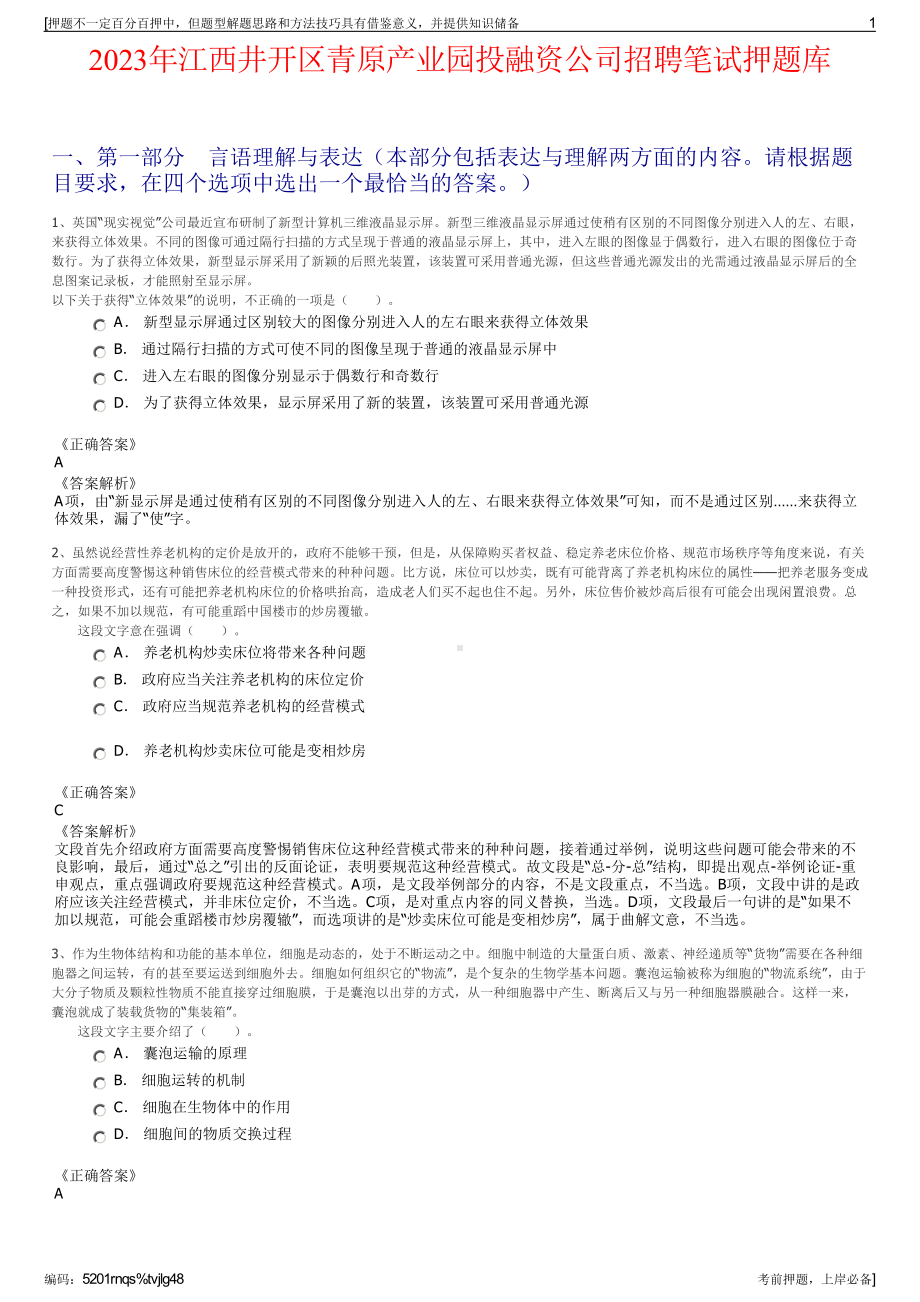 2023年江西井开区青原产业园投融资公司招聘笔试押题库.pdf_第1页