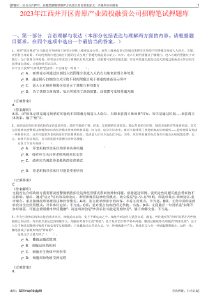 2023年江西井开区青原产业园投融资公司招聘笔试押题库.pdf