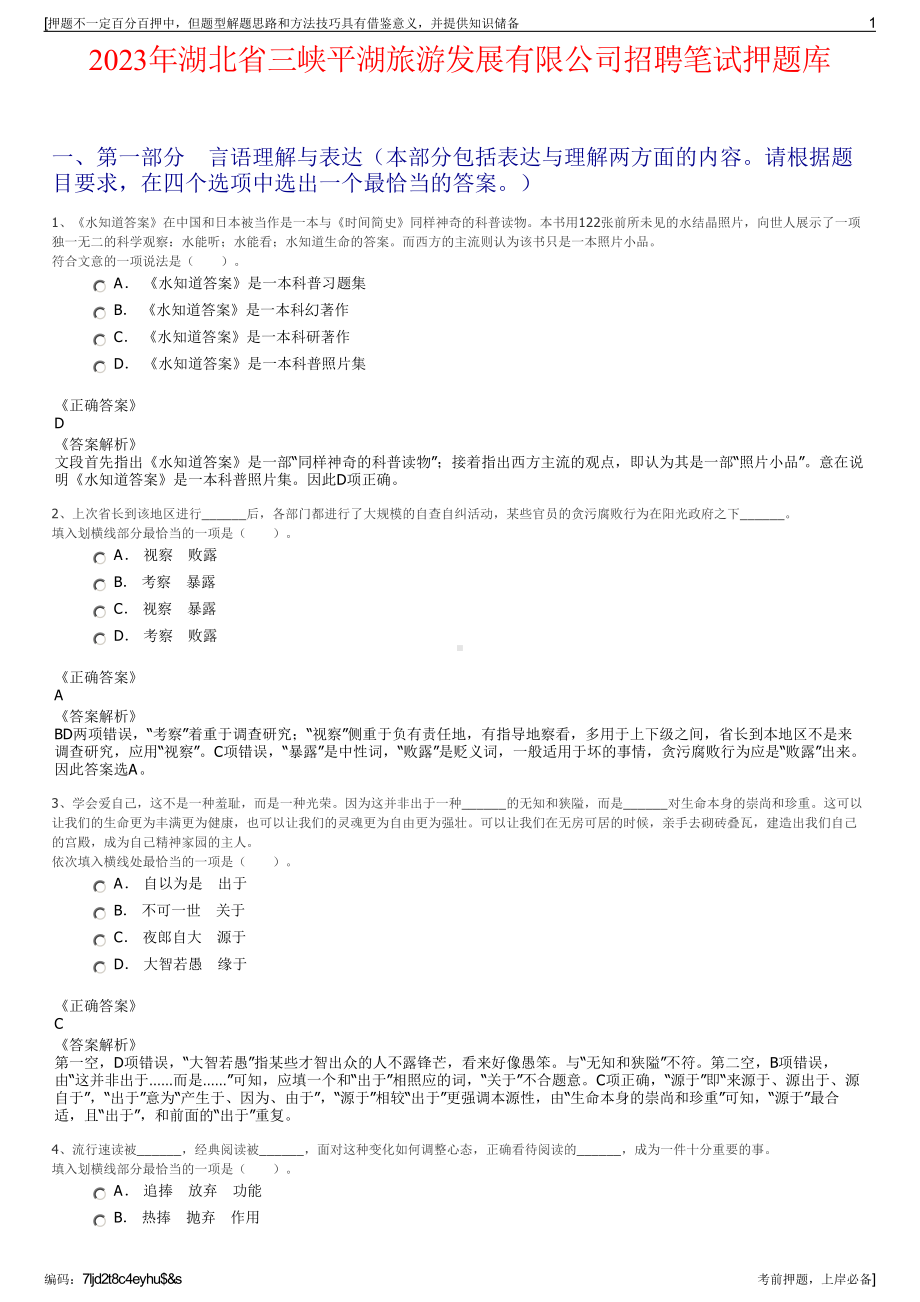 2023年湖北省三峡平湖旅游发展有限公司招聘笔试押题库.pdf_第1页