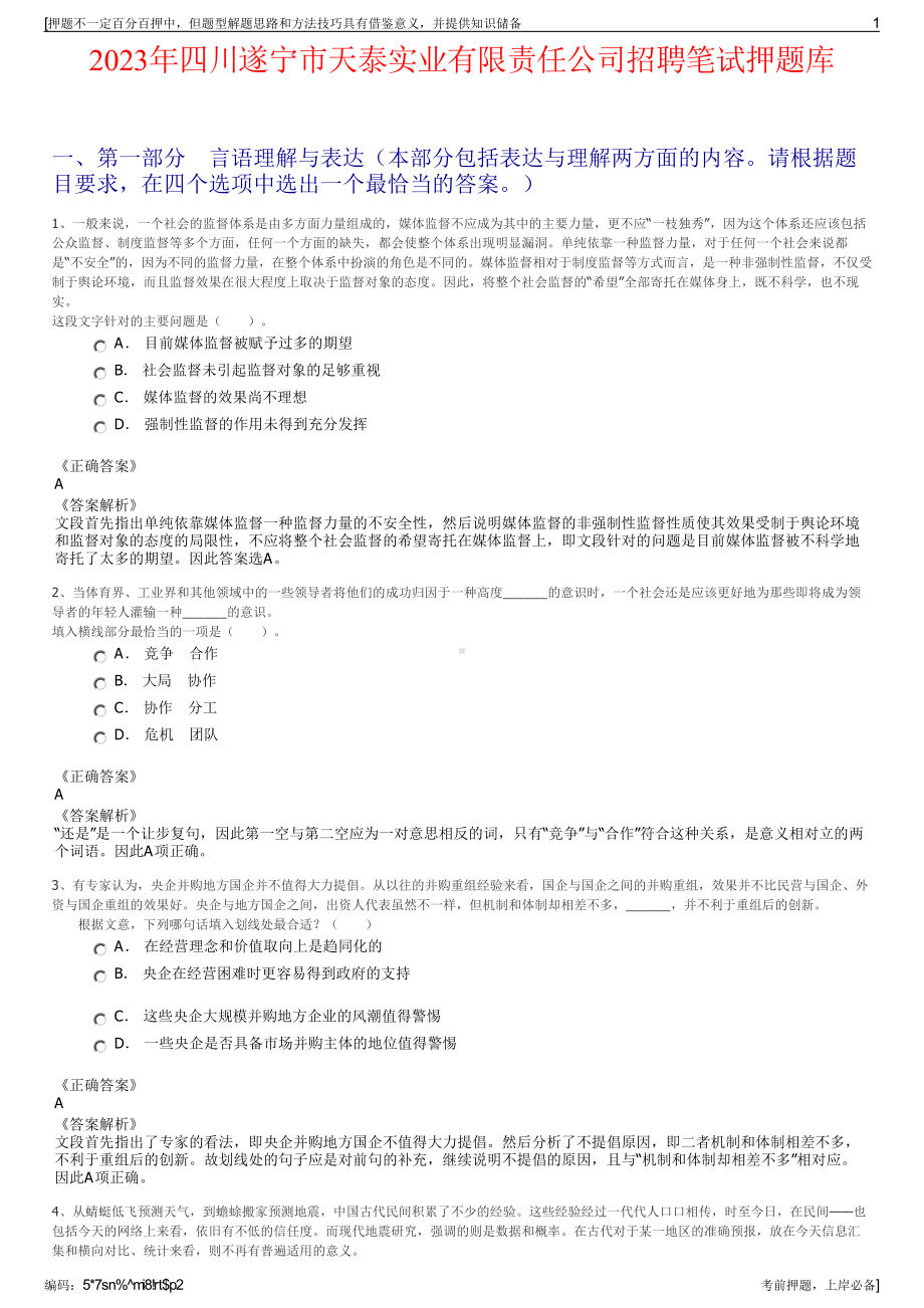 2023年四川遂宁市天泰实业有限责任公司招聘笔试押题库.pdf_第1页