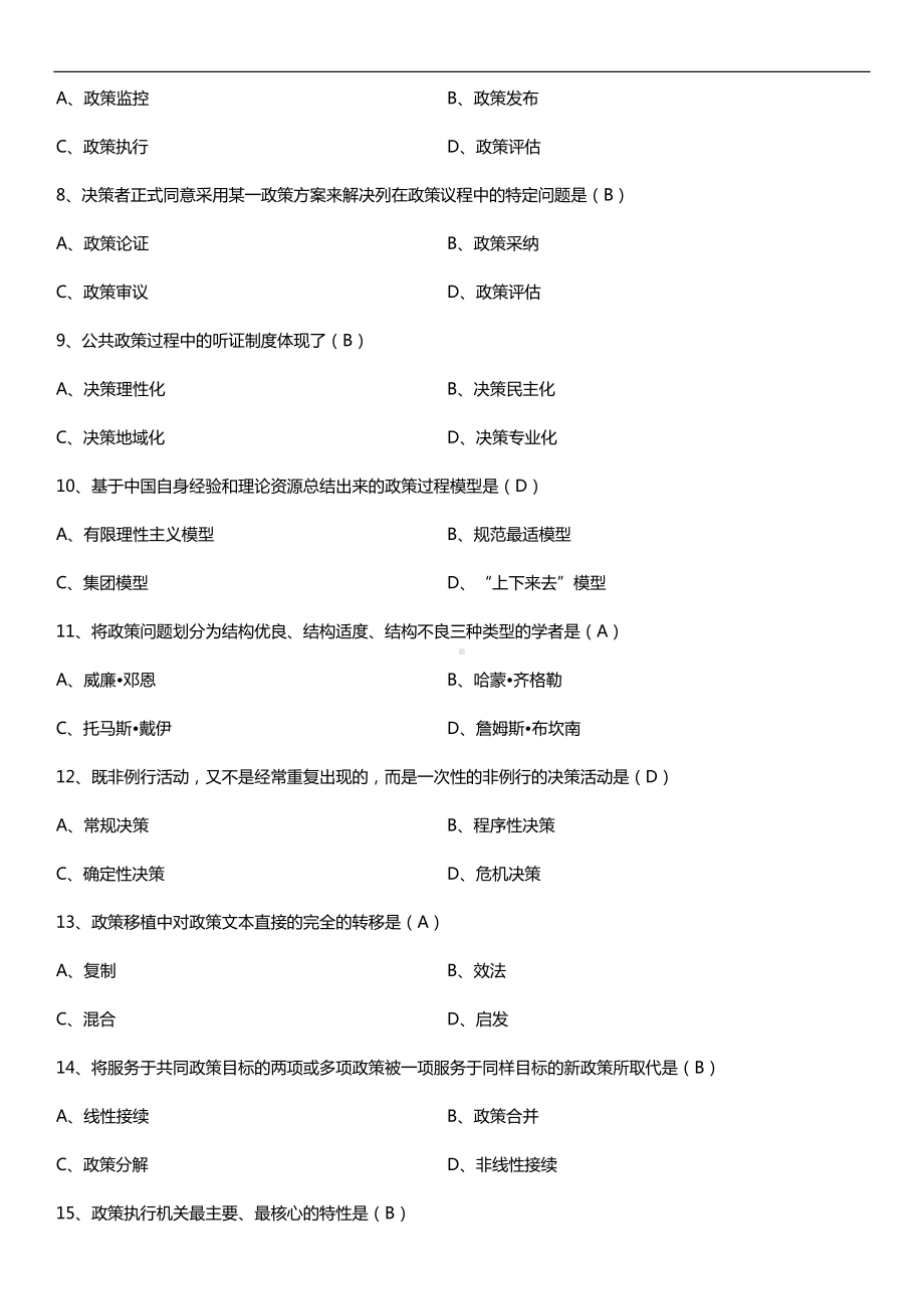 全国2018年10月自考00318公共政策试题及答案.doc_第2页