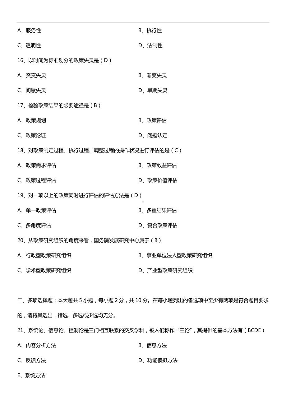 全国2018年10月自考00318公共政策试题及答案.doc_第3页