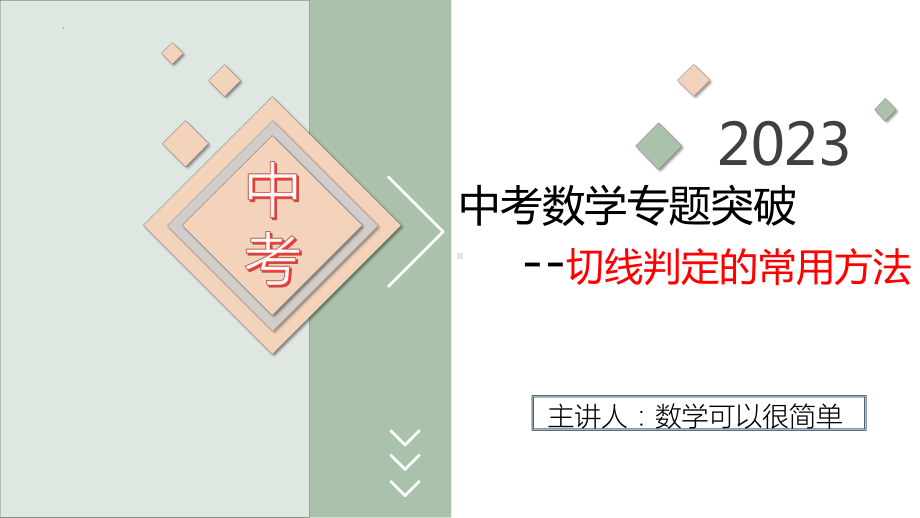 2023年中考数学专题突破--切线判定的常用方法ppt课件.pptx_第1页